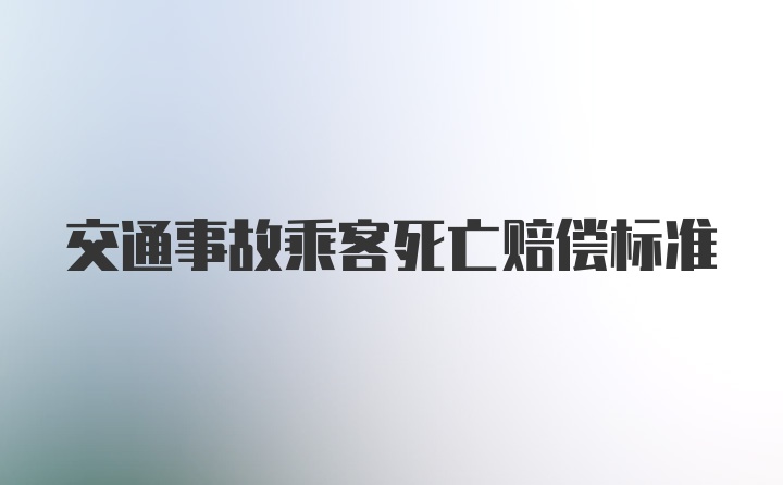 交通事故乘客死亡赔偿标准