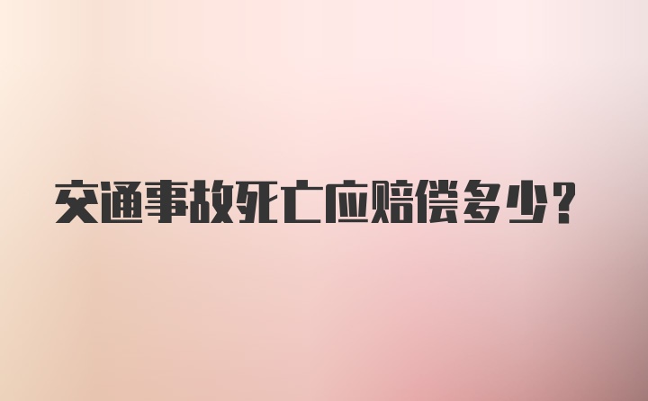 交通事故死亡应赔偿多少？