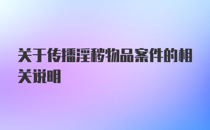 关于传播淫秽物品案件的相关说明