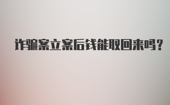 诈骗案立案后钱能取回来吗？