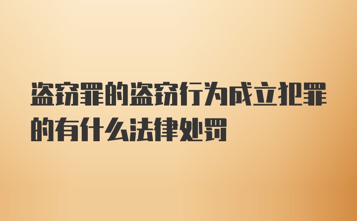 盗窃罪的盗窃行为成立犯罪的有什么法律处罚