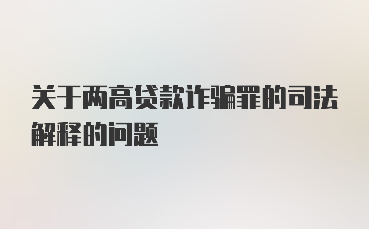 关于两高贷款诈骗罪的司法解释的问题