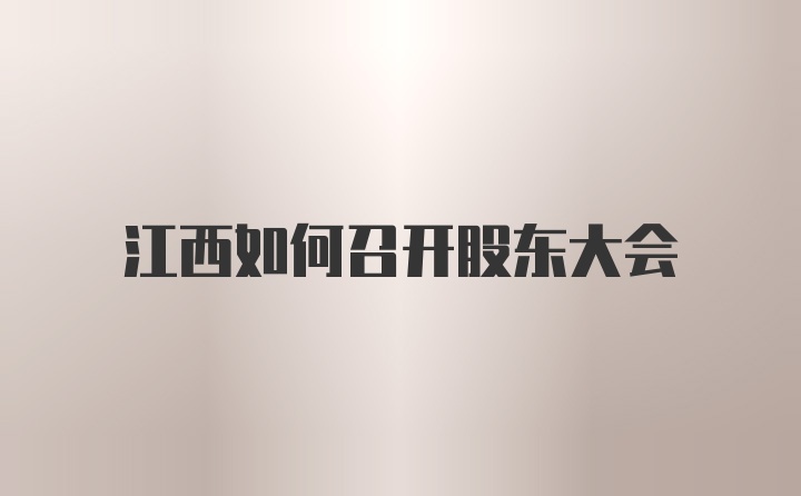 江西如何召开股东大会