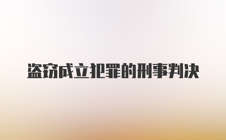 盗窃成立犯罪的刑事判决