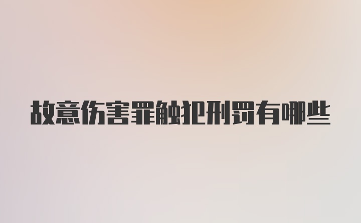 故意伤害罪触犯刑罚有哪些