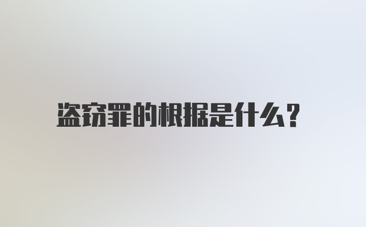 盗窃罪的根据是什么？