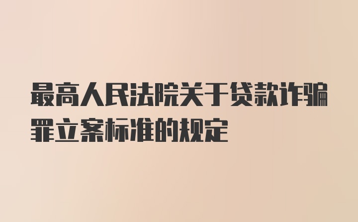 最高人民法院关于贷款诈骗罪立案标准的规定