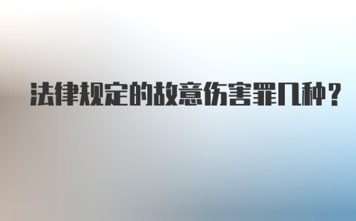 法律规定的故意伤害罪几种？