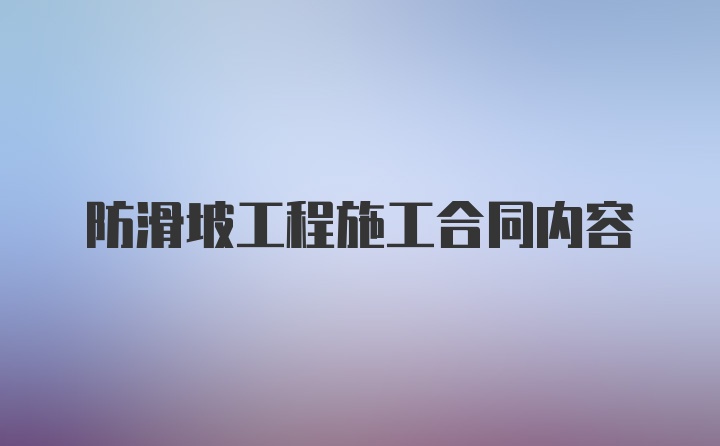 防滑坡工程施工合同内容