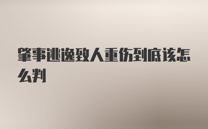 肇事逃逸致人重伤到底该怎么判