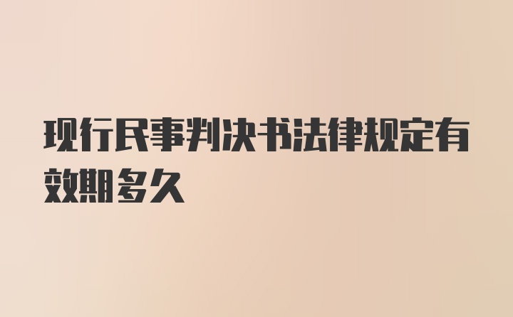 现行民事判决书法律规定有效期多久