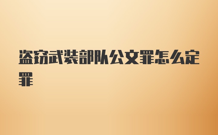 盗窃武装部队公文罪怎么定罪