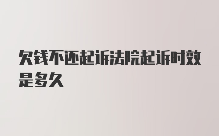 欠钱不还起诉法院起诉时效是多久