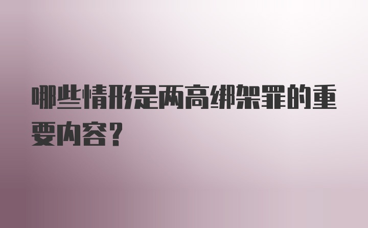 哪些情形是两高绑架罪的重要内容？