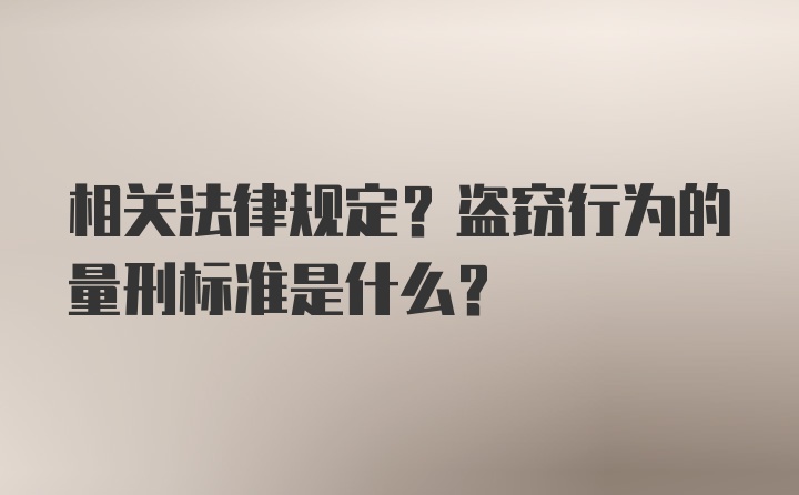 相关法律规定？盗窃行为的量刑标准是什么？