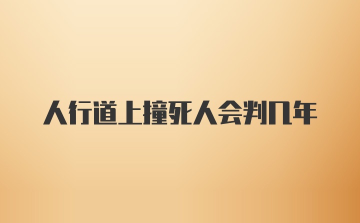 人行道上撞死人会判几年