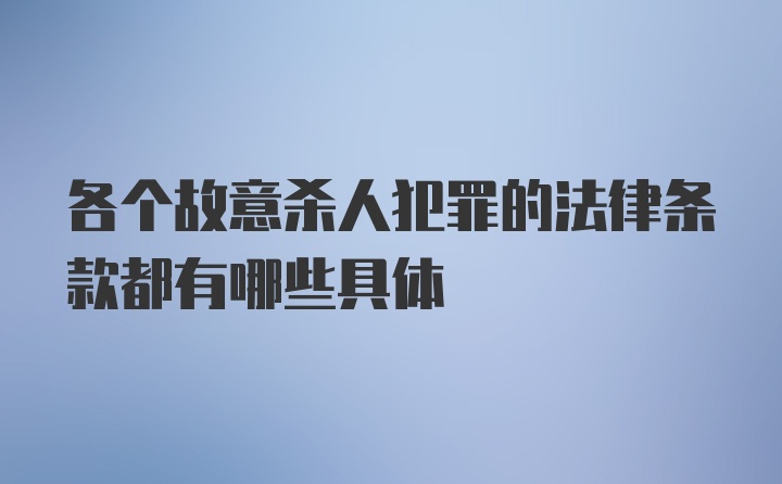 各个故意杀人犯罪的法律条款都有哪些具体