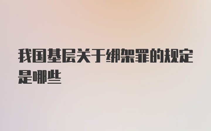 我国基层关于绑架罪的规定是哪些