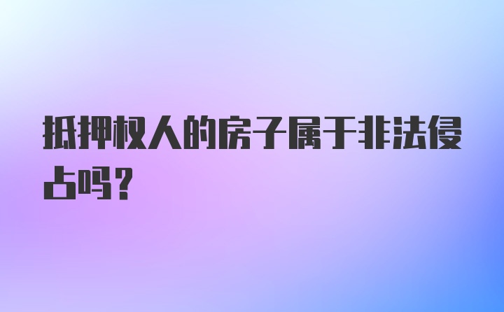 抵押权人的房子属于非法侵占吗？