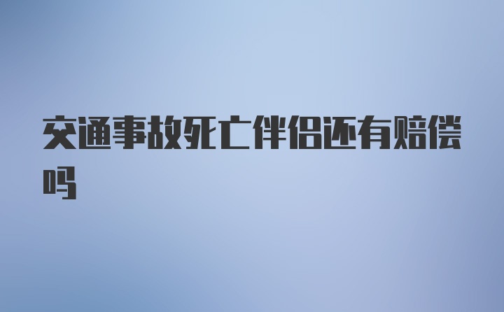 交通事故死亡伴侣还有赔偿吗