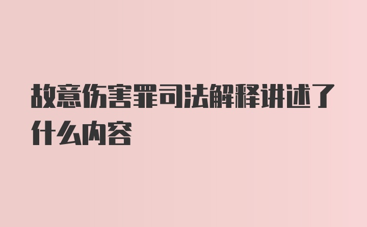 故意伤害罪司法解释讲述了什么内容