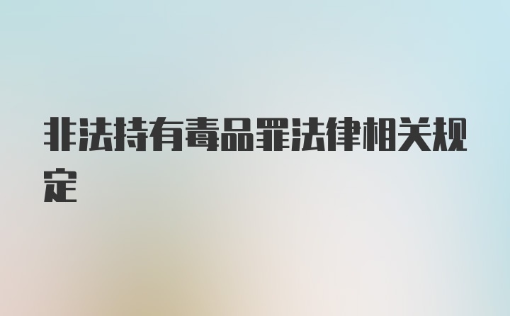 非法持有毒品罪法律相关规定