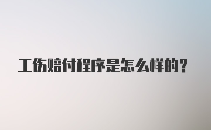 工伤赔付程序是怎么样的？