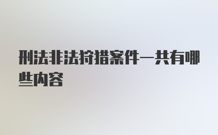 刑法非法狩猎案件一共有哪些内容