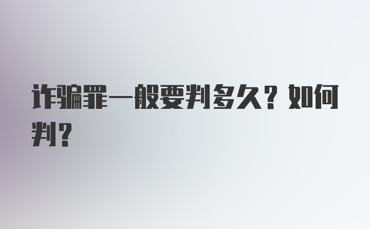 诈骗罪一般要判多久？如何判？