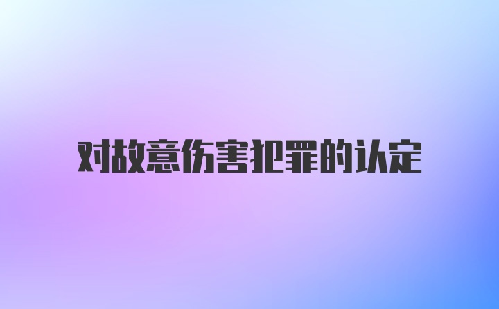 对故意伤害犯罪的认定