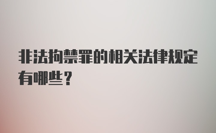 非法拘禁罪的相关法律规定有哪些？