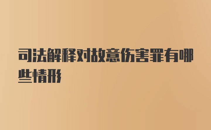 司法解释对故意伤害罪有哪些情形