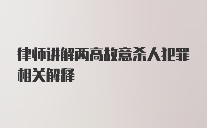 律师讲解两高故意杀人犯罪相关解释