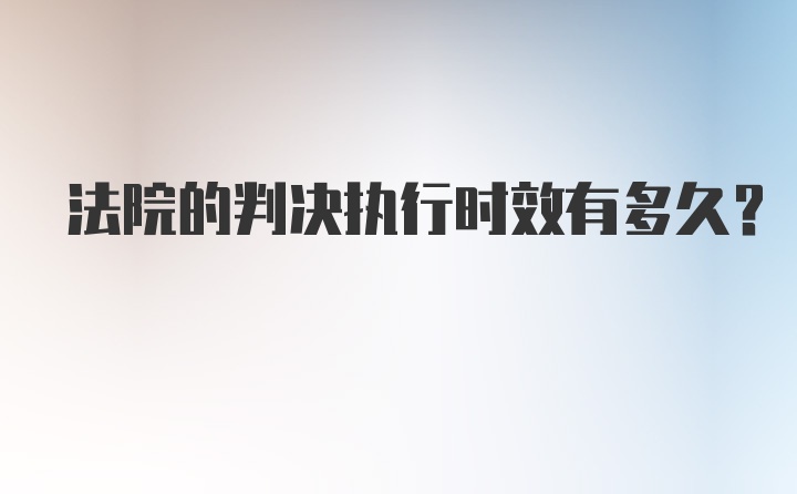 法院的判决执行时效有多久?