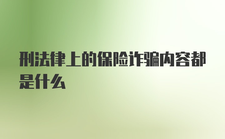 刑法律上的保险诈骗内容都是什么