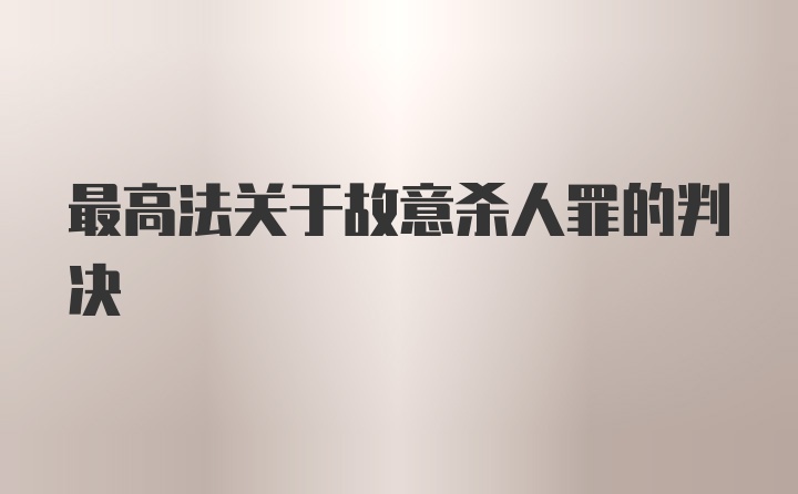 最高法关于故意杀人罪的判决