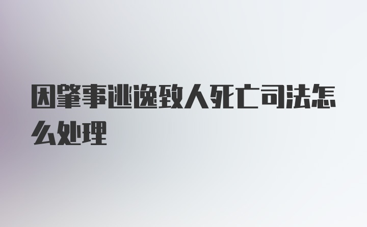 因肇事逃逸致人死亡司法怎么处理