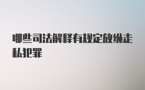 哪些司法解释有规定放纵走私犯罪