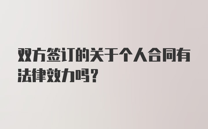 双方签订的关于个人合同有法律效力吗？