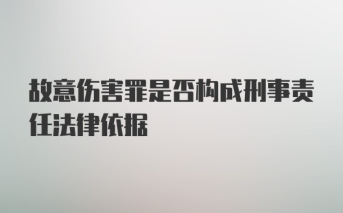 故意伤害罪是否构成刑事责任法律依据