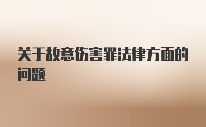 关于故意伤害罪法律方面的问题