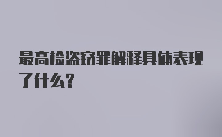 最高检盗窃罪解释具体表现了什么？