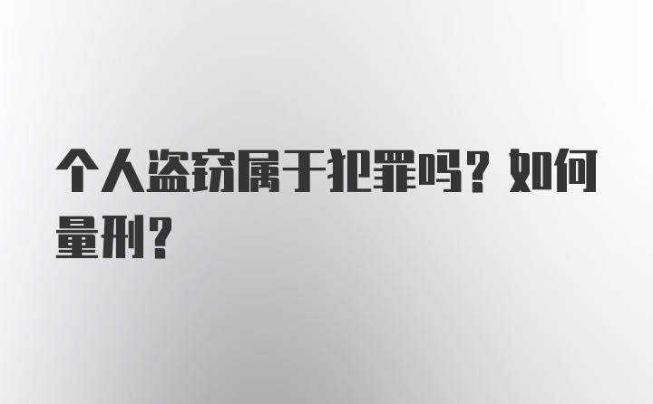 个人盗窃属于犯罪吗？如何量刑？