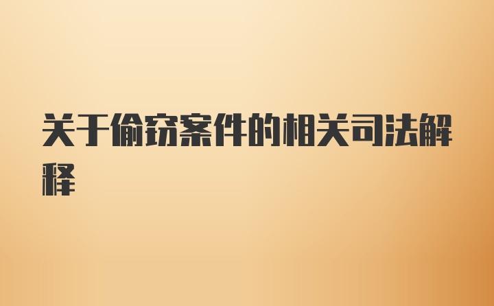 关于偷窃案件的相关司法解释