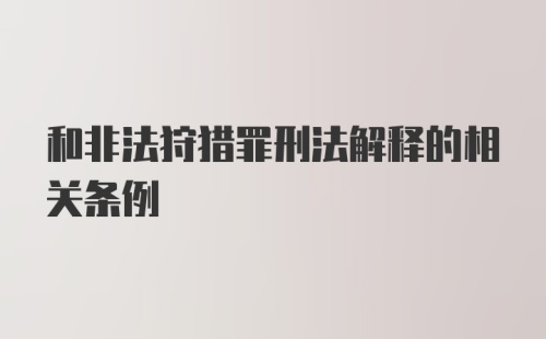 和非法狩猎罪刑法解释的相关条例