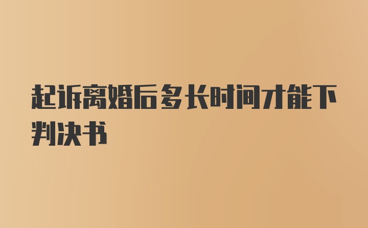 起诉离婚后多长时间才能下判决书