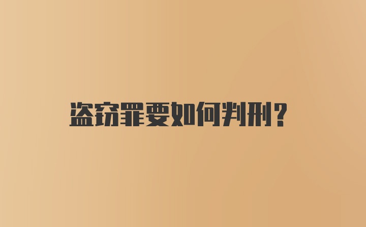 盗窃罪要如何判刑?