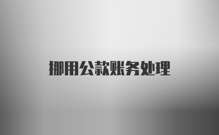 挪用公款账务处理