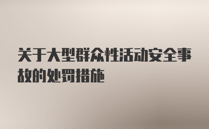 关于大型群众性活动安全事故的处罚措施