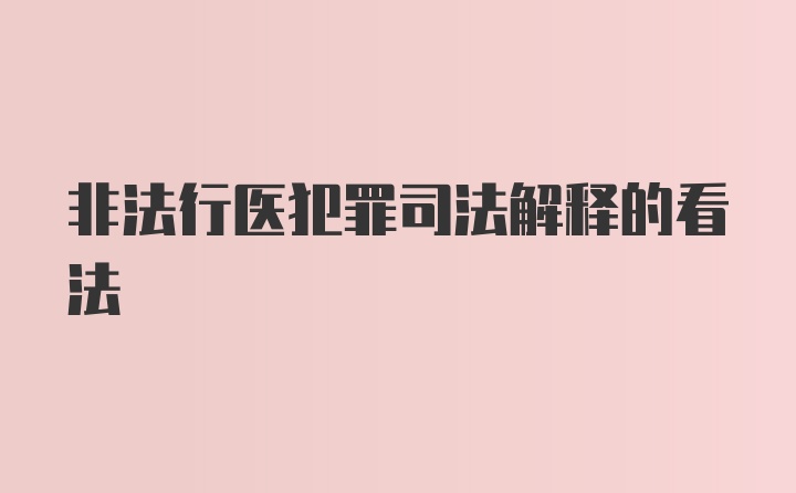 非法行医犯罪司法解释的看法